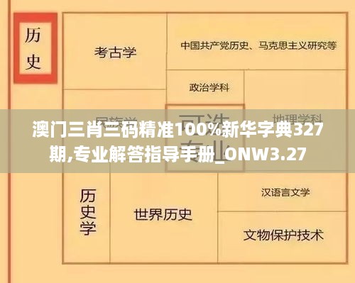 澳門三肖三碼精準100%新華字典327期,專業(yè)解答指導(dǎo)手冊_ONW3.27