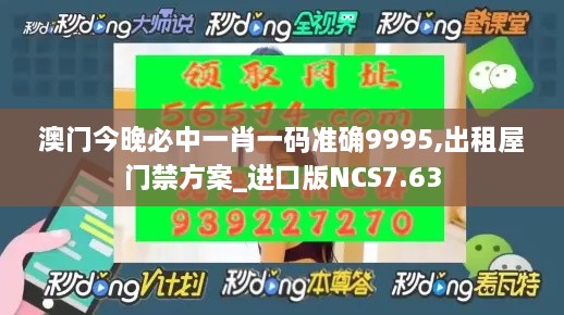 澳門今晚必中一肖一碼準確9995,出租屋門禁方案_進口版NCS7.63