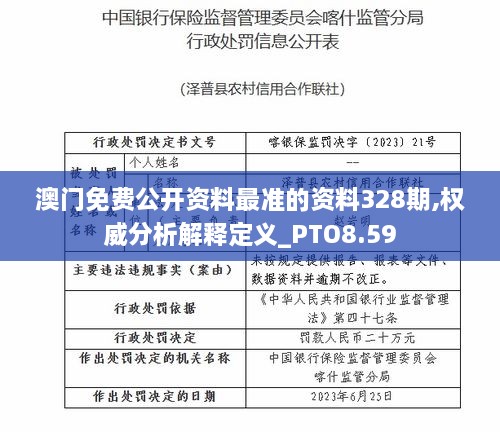 澳門免費公開資料最準的資料328期,權威分析解釋定義_PTO8.59