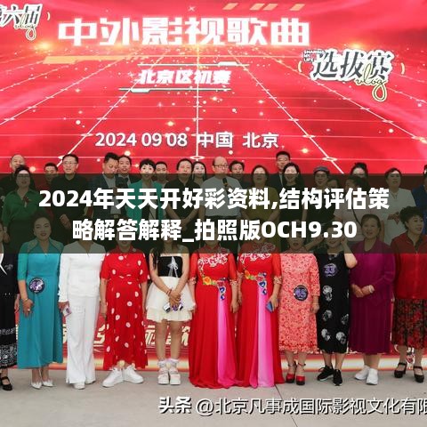 2024年天天開(kāi)好彩資料,結(jié)構(gòu)評(píng)估策略解答解釋_拍照版OCH9.30