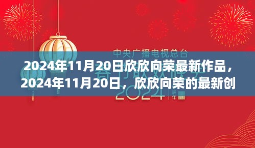 欣欣向最新創(chuàng)作引領(lǐng)潮流風潮，2024年11月20日作品展示