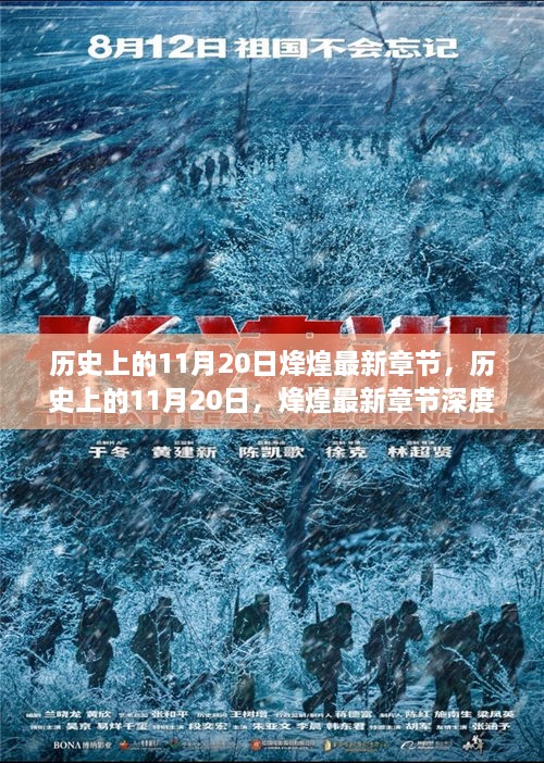 歷史上的11月20日，烽煌最新章節(jié)深度解析與介紹