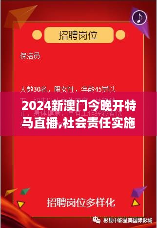 2024新澳門今晚開特馬直播,社會責任實施_公開版XPA4.47