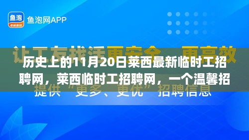 萊西臨時工招聘網(wǎng)，溫馨招聘日的趣事與歷史回顧