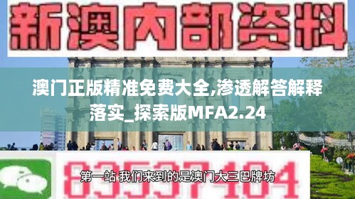 澳門正版精準免費大全,滲透解答解釋落實_探索版MFA2.24