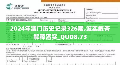 2024年澳門歷史記錄326期,誠實解答解釋落實_QUD8.73