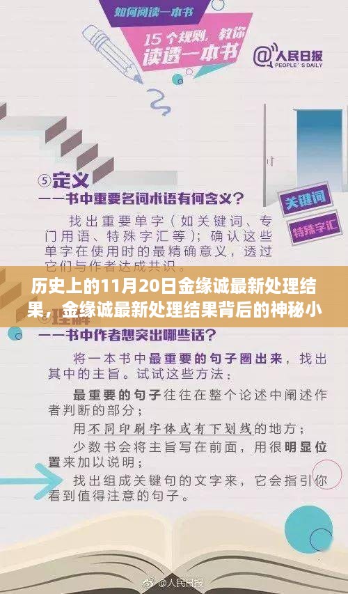 金緣誠最新處理結(jié)果揭秘，神秘小巷背后的歷史傳奇