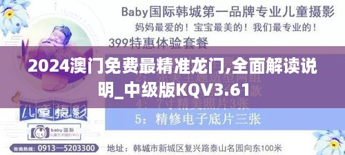 2024澳門免費(fèi)最精準(zhǔn)龍門,全面解讀說明_中級(jí)版KQV3.61