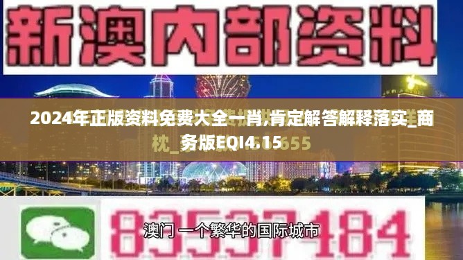 2024年正版資料免費大全一肖,肯定解答解釋落實_商務(wù)版EQI4.15