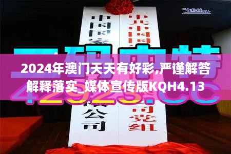 2024年澳門(mén)天天有好彩,嚴(yán)謹(jǐn)解答解釋落實(shí)_媒體宣傳版KQH4.13