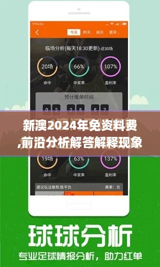 新澳2024年免資料費(fèi),前沿分析解答解釋現(xiàn)象_速成版VBR1.53