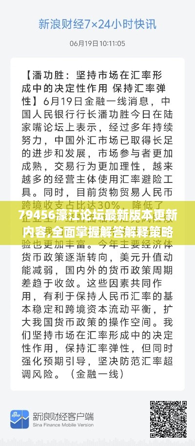 79456濠江論壇最新版本更新內(nèi)容,全面掌握解答解釋策略_后臺(tái)版MAJ1.17