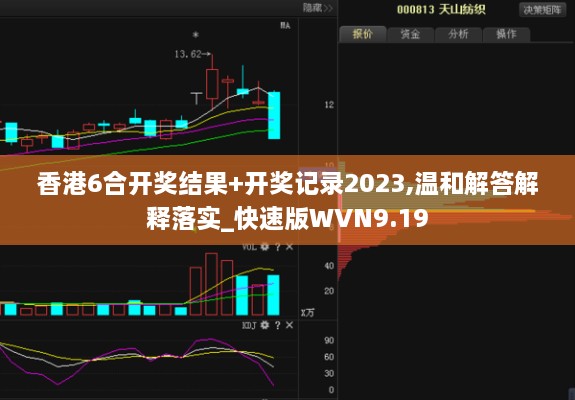 香港6合開獎結(jié)果+開獎記錄2023,溫和解答解釋落實(shí)_快速版WVN9.19