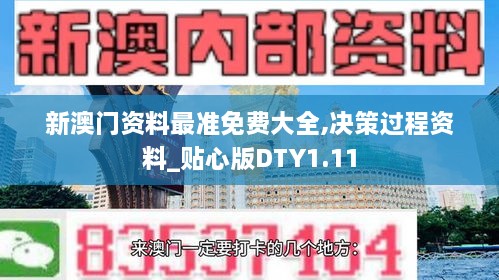 新澳門資料最準免費大全,決策過程資料_貼心版DTY1.11