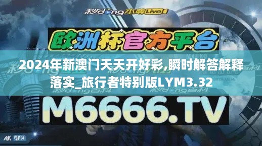 2024年新澳門(mén)天天開(kāi)好彩,瞬時(shí)解答解釋落實(shí)_旅行者特別版LYM3.32