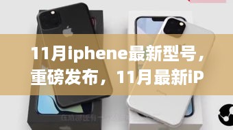 科技巔峰之作，最新iPhone型號重磅發(fā)布，引領智能生活新紀元