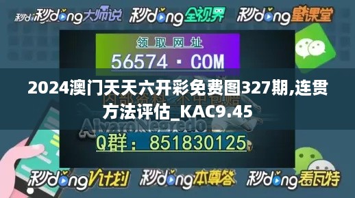 2024澳門天天六開彩免費(fèi)圖327期,連貫方法評估_KAC9.45