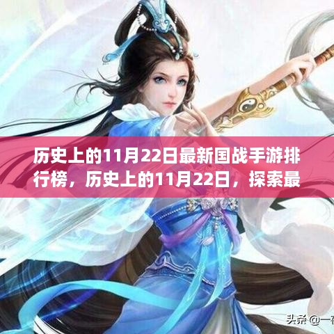 歷史上的11月22日國(guó)戰(zhàn)手游排行榜揭秘，探索最新游戲前世今生