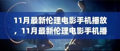 11月最新倫理電影手機(jī)播放，11月最新倫理電影手機(jī)播放，變化、學(xué)習(xí)與自信的力量