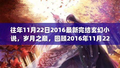 歲月之巔，回顧2016年完結(jié)玄幻巨作