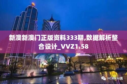 新澳新澳門正版資料333期,數(shù)據(jù)解析整合設計_VVZ1.58