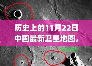 探秘歷史時(shí)刻，中國最新衛(wèi)星地圖下的隱秘小巷美食——11月22日回顧