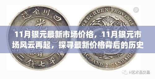 11月銀元市場風(fēng)云再起，最新價(jià)格背后的歷史與影響因素探究