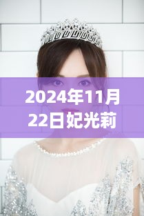 妃光莉閃耀瞬間，回顧其在時(shí)代之巔的璀璨篇章（2024年11月22日最新）