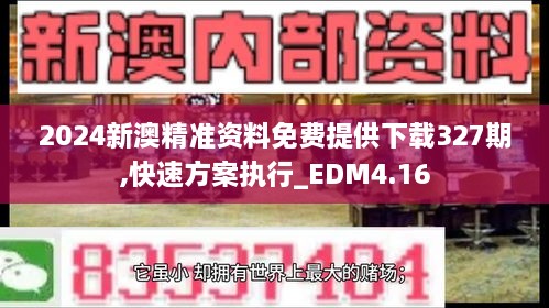 2024新澳精準(zhǔn)資料免費(fèi)提供下載327期,快速方案執(zhí)行_EDM4.16