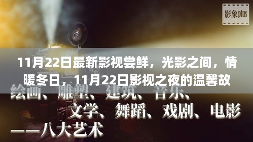 光影情暖冬日，11月22日影視嘗鮮夜之溫馨故事