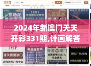 2024年新澳門天天開彩331期,計畫解答解釋落實(shí)_LEJ3.55