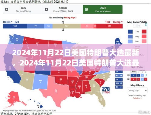 美國特朗普大選最新動態(tài)，重塑未來的角逐