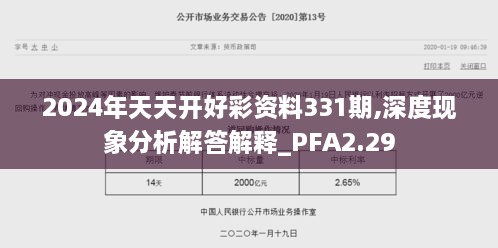 2024年天天開好彩資料331期,深度現(xiàn)象分析解答解釋_PFA2.29