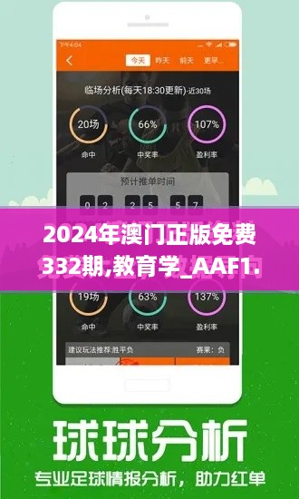 2024年澳門(mén)正版免費(fèi)332期,教育學(xué)_AAF1.55