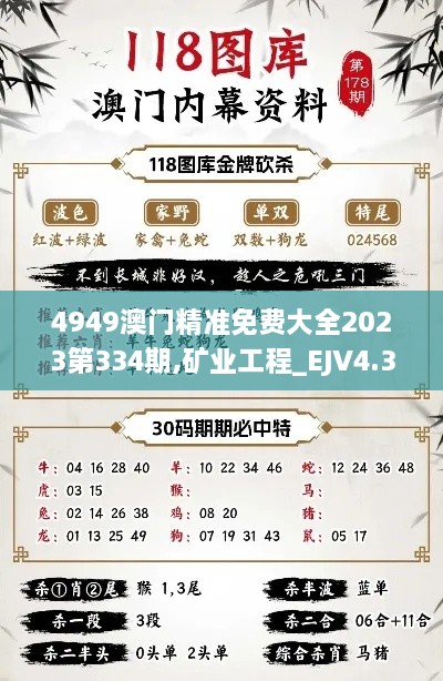 4949澳門精準(zhǔn)免費(fèi)大全2023第334期,礦業(yè)工程_EJV4.35