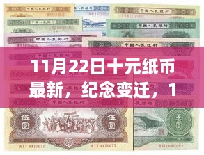 11月22日十元紙幣新篇章，紀(jì)念變遷，開(kāi)啟歷史新篇章