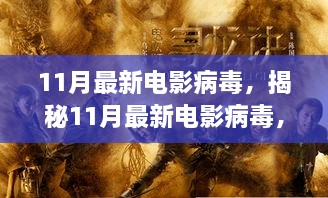 揭秘11月電影病毒，銀幕威脅蔓延至數(shù)字世界