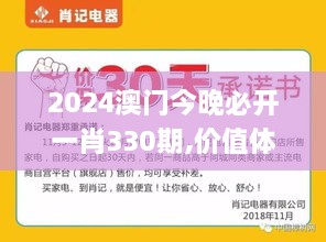 2024澳門今晚必開(kāi)一肖330期,價(jià)值體現(xiàn)解析落實(shí)_TVF5.26