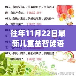 往年11月22日最新兒童益智謎語大全及其產(chǎn)品評(píng)測介紹