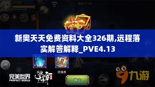 新奧天天免費(fèi)資料大全326期,遠(yuǎn)程落實(shí)解答解釋_PVE4.13