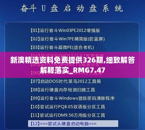 新澳精選資料免費提供326期,細(xì)致解答解釋落實_RMG7.47