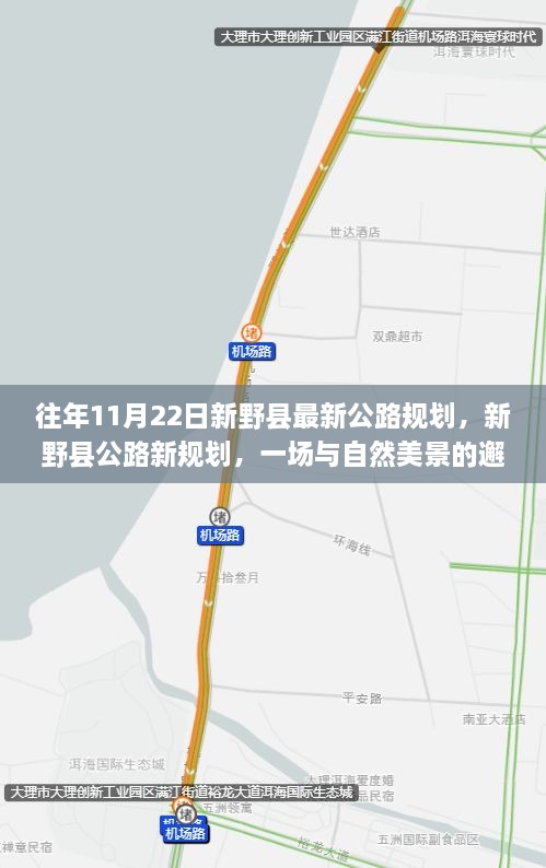 新野縣公路新規(guī)劃，與自然美景的邂逅，啟程尋找寧靜之路