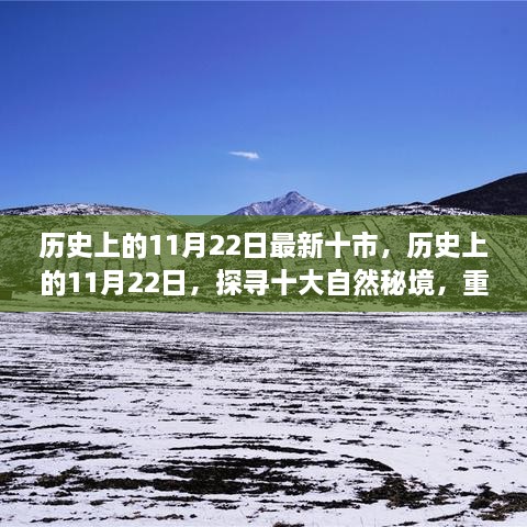 歷史上的11月22日，探尋十大自然秘境，重拾心靈寧靜與平和的旅程