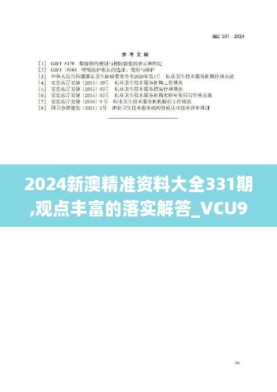 2024新澳精準(zhǔn)資料大全331期,觀點(diǎn)豐富的落實(shí)解答_VCU9.37