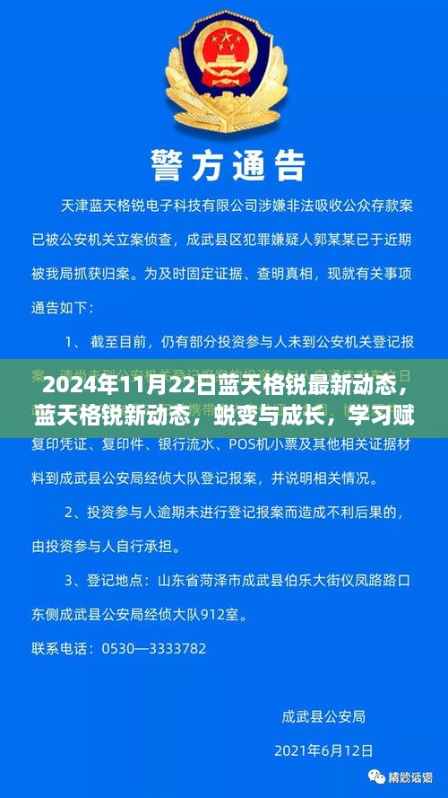 藍天格銳最新動態(tài)，蛻變成長之路，學(xué)習(xí)鑄就自信力量