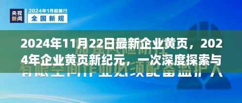 2024年企業(yè)黃頁新紀元，深度探索與影響評估