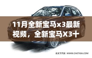 全新寶馬X3十一月勵(lì)志之旅，駕馭變化，自信展望未來(lái)