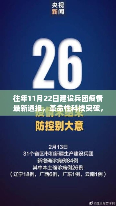 往年11月22日建設(shè)兵團(tuán)疫情最新通報(bào)，智能監(jiān)控新紀(jì)元與革命性科技突破的深度解析