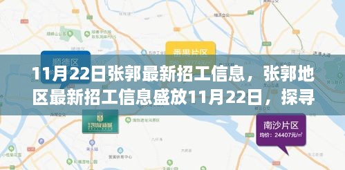 張郭地區(qū)最新招工信息揭秘，背景、影響與時代地位探索（11月22日）