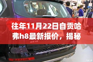 往年11月22日自貢哈弗h8最新報價，揭秘往年11月22日自貢獨家哈弗H8最新報價，領(lǐng)略科技魅力，體驗智能生活新篇章